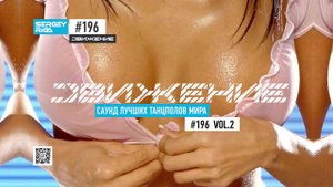 DJ RIGA #ДВИЖЕНИЕ 196-2