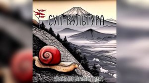"Суп-культура" - "Улитка" ("По барабану", кавер)