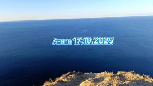 Анапа 17.10.2025