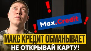 Как мфо макс кредит обманывает замещиков и должников. Виртуальные карты мфо опасны.
