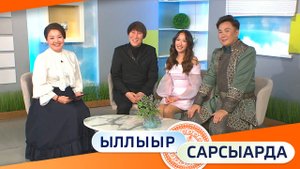 Выпуск "ЫЛЛЫЫР САРСЫАРДА" 17.10.2025