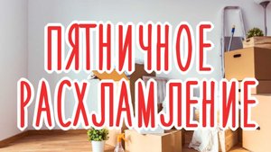 РАСХЛАМЛЕНИЕ от маленькой коробочки до дворца