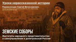 Уроки нерассказанной истории «Земские соборы» Институты народного представительства и самоуправления