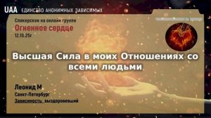 Леонид М  Высшая Сила в моих Отношениях со всеми людьми