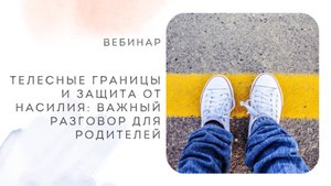 Телесные границы и защита от насилия: важный разговор для родителей