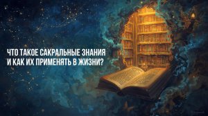 Что такое сакральные знания и как их применять в жизни