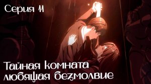 [ LightFamily | Липсинк ] Тайная комната, любящая безмолвие / Aiyou's Secret Room 11 серия.