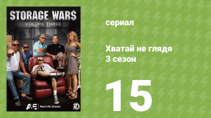 Хватай не глядя 3 сезон 15 серия (документальный сериал, 2012)