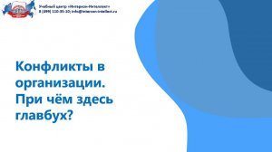 Конфликты в организации. При чём здесь главбух