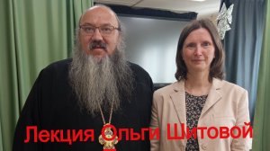 Лекция Ольги Шитовой