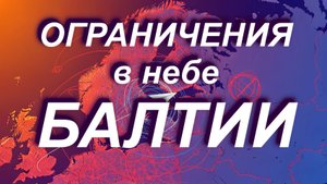 Ограничения в небе Балтии. Как ориентироваться в ограничениях путешественнику (сложная кухня) #авиа