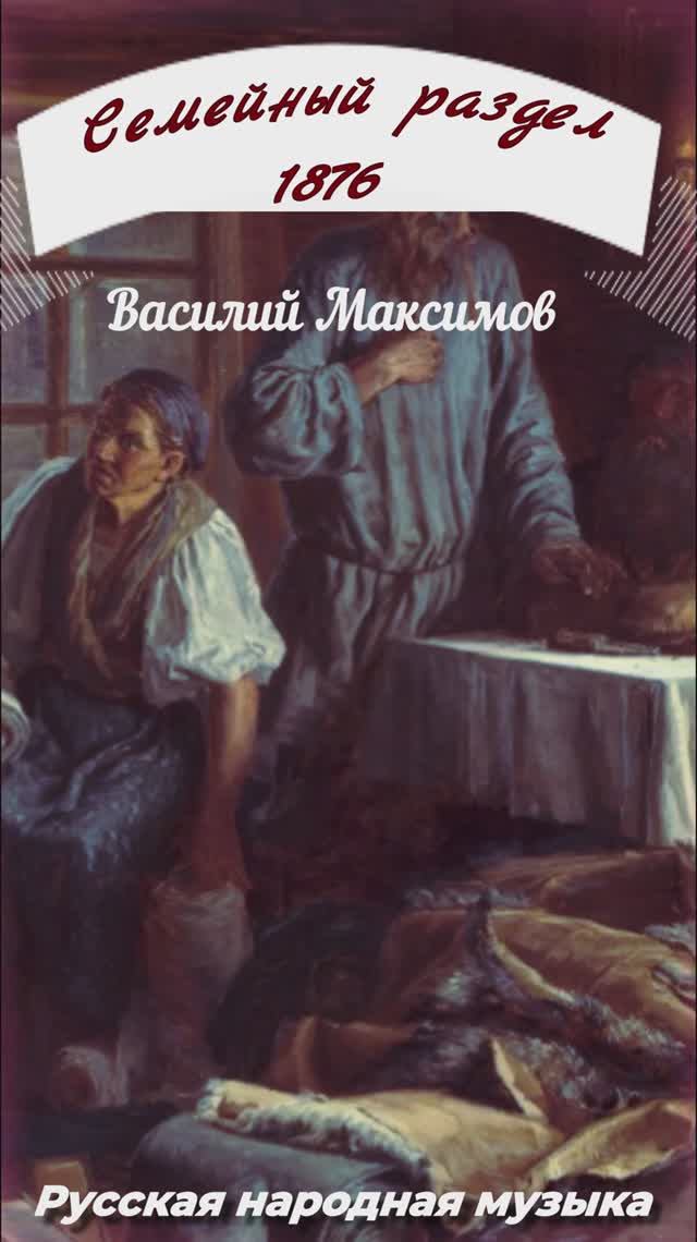 описание картины Семейный раздел 1876 Максимов Раздел наследства 1894 Лосев