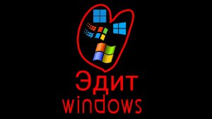 Эдит для windows ❤