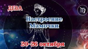 ДЕВА 20-26 ОКТЯБРЯ СОБЫТИЯ НЕДЕЛИ/РАСКЛАД/ЛЕНОРМАН/КАРТЫ ТАРО