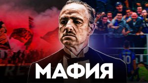 Как мафия захватила итальянский футбол