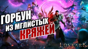 ГОРБУН ИЗ МГЛИСТЫХ КРЯЖЕЙ | Полное Прохождение | Lost Ark / Лост Арк | #37