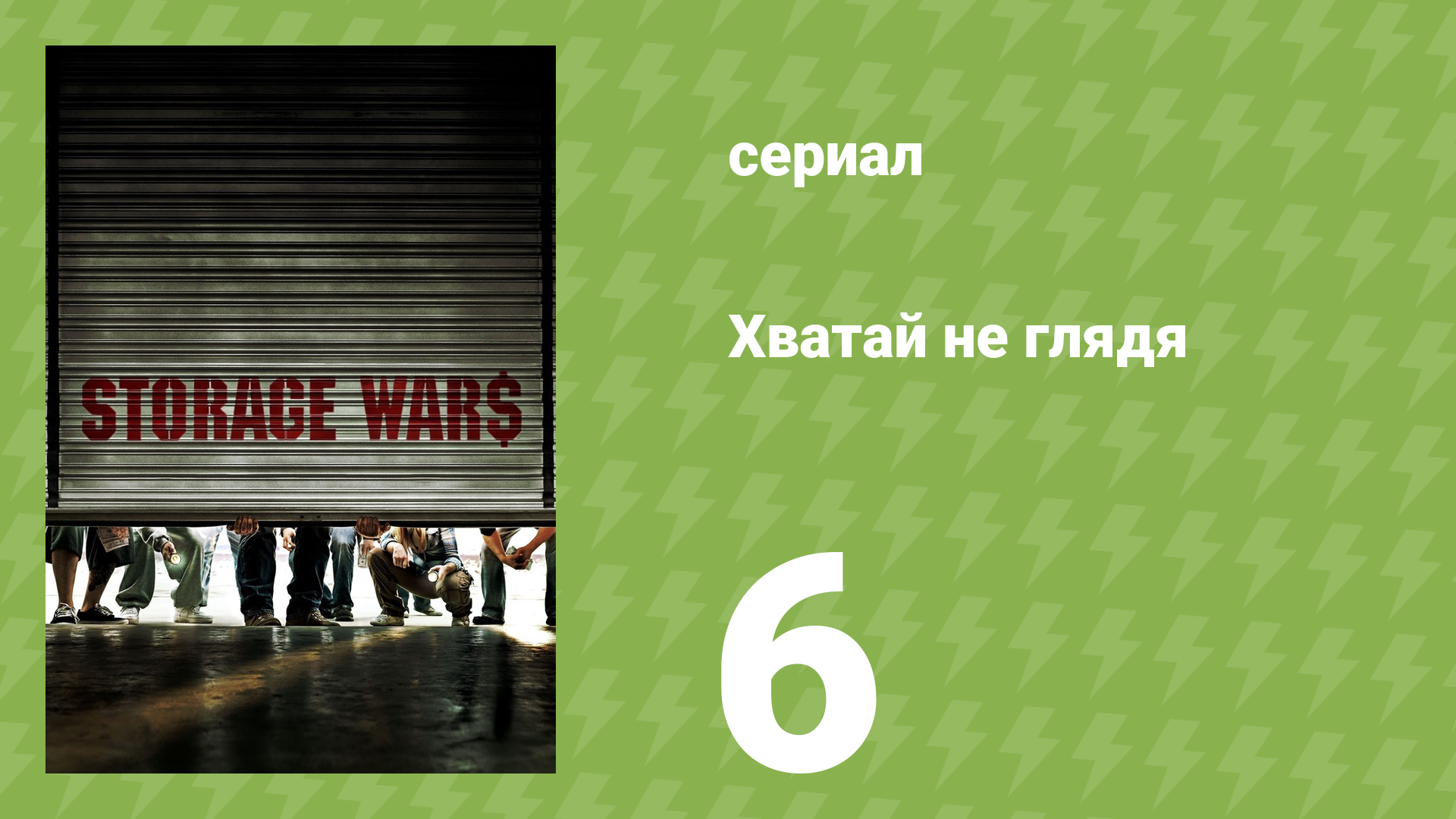 Хватай не глядя 1 сезон 6 серия (документальный сериал, 2010)