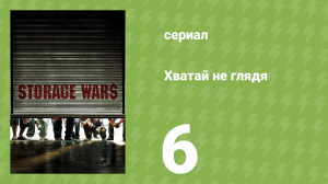 Хватай не глядя 1 сезон 6 серия (документальный сериал, 2010)