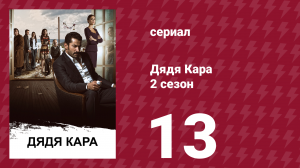 Дядя Кара 2 сезон 13 серия (сериал, 2013)
