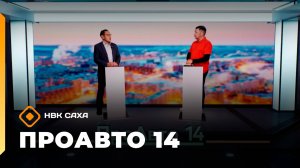 «ПроАвто 14»  (17.10.25)