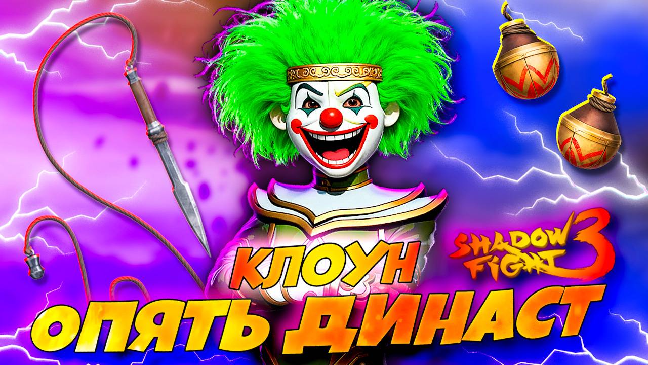 😱 ОПЯТЬ ЭТОТ ДИНАСТ! Новое обновление марафон Shadow Fight 3 🔥