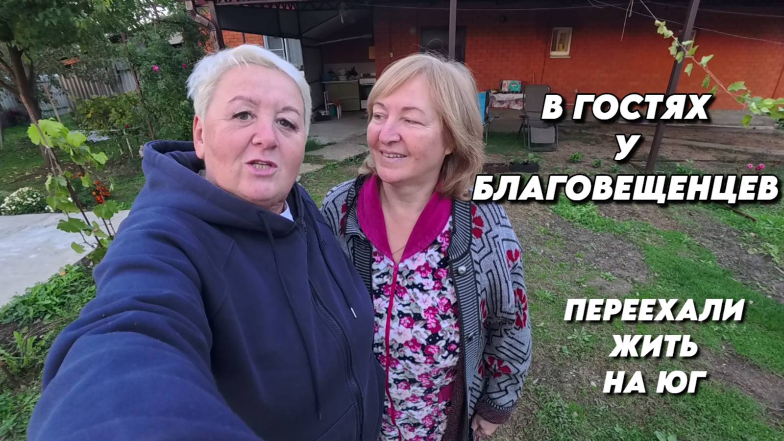1003 Переехали жить на юг/Южный сад осенью/Благовещенцы и Магнитогорцы на Кубани