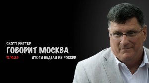 Итоги недели из России | Скотт Риттер | Scott Ritter