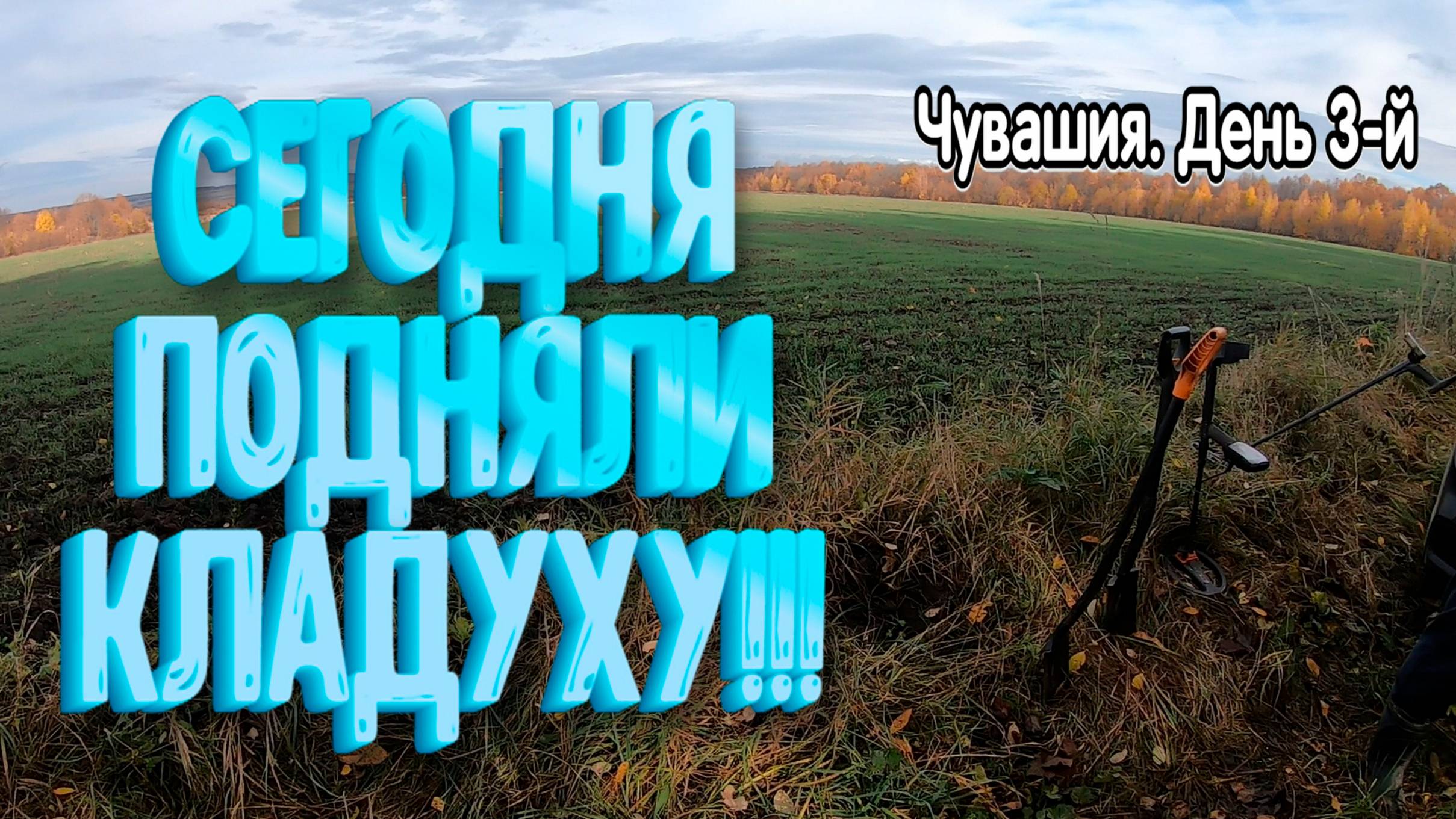 Сегодня подняли клад! Чувашия. День 3-й