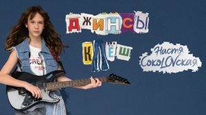 Джинсы клёш | Настя СокоLOVская