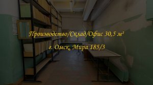 Помещение/Производство/Склад/Офис 30,5 м². Город Омск, Проспект Мира 185/3.