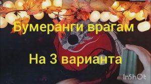 бумеранги врагам таро расклад онлайн