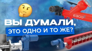 Шнековый транспортер и винтовой конвейер — это одно и то же или нет