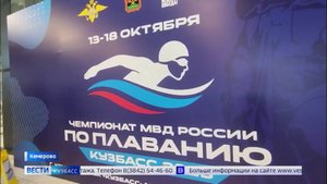 Чемпионат МВД России по плаванию стартовал в Кемерове