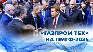 «Газпром ТЕХ» на ПМГФ 🔥