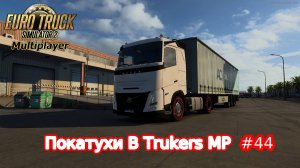 ВИРТУАЛЬНЫЙ ДАЛЬНОБОЙЩИК КАТАЕТ В ОНЛАЙНЕ TRUCKERS MP №44