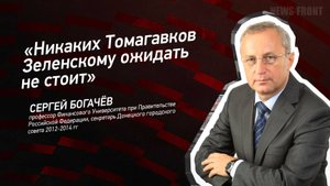 "Никаких Томагавков Зеленскому ожидать не стоит" - Сергей Богачёв