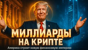 КРИПТА НЕ СПИТ 17.10.2025 | СКОЛЬКО ЗАРАБОТАЛ ТРАМП? | АМЕРИКА - КРИПТОСТОЛИЦА | ETH НОВАЯ ЭКОНОМИКА