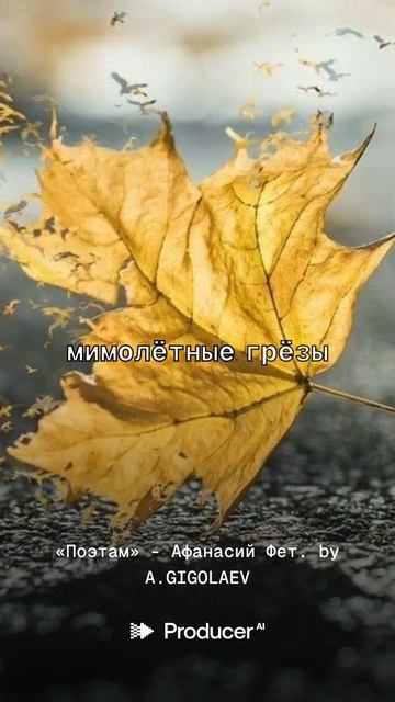 «Поэтам» - Афанасий Фет.