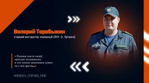 #ИМЕНА_ГЕРОЕВ / Тарабыкин Валерий Александрович