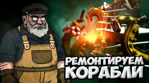 РЕМОНТ В МРАЧНОЙ ВЕРФИ | Sunken Engine