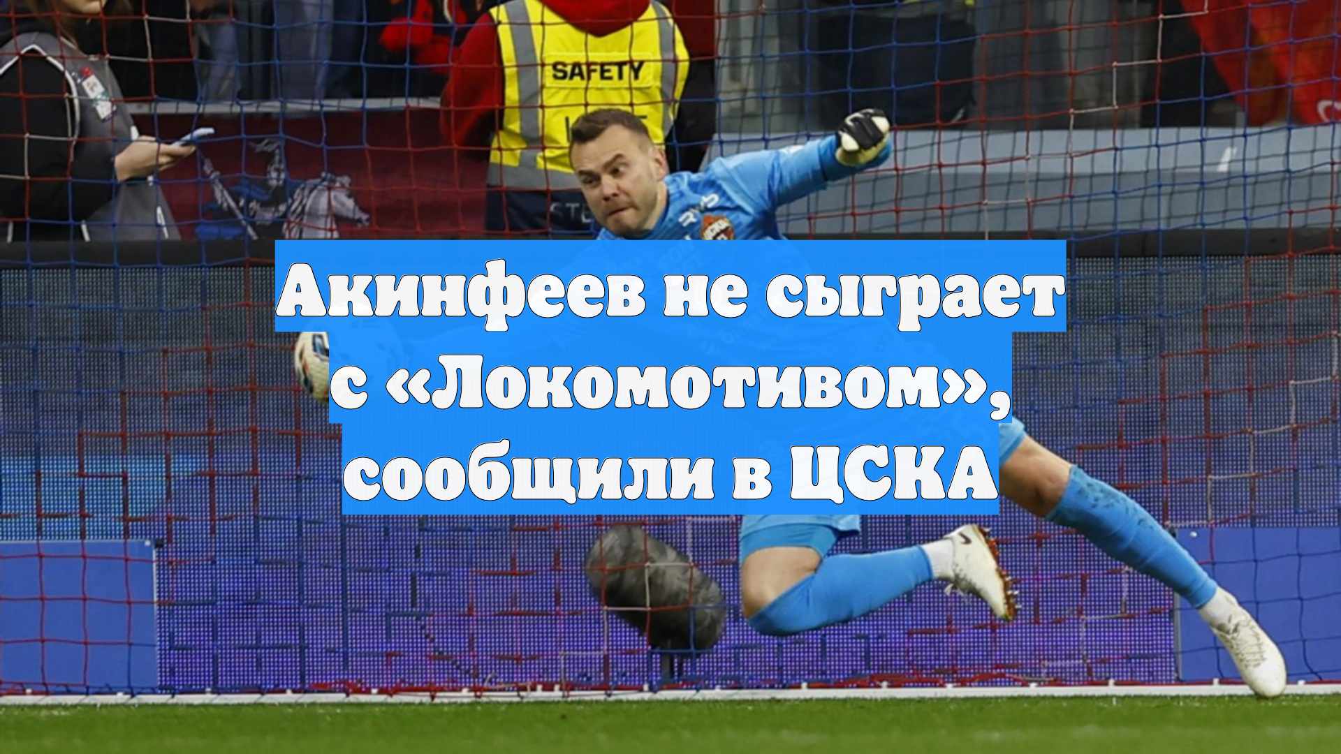 Акинфеев не сыграет с Локомотивом сообщили в ЦСКА