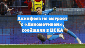 Акинфеев не сыграет с «Локомотивом», сообщили в ЦСКА