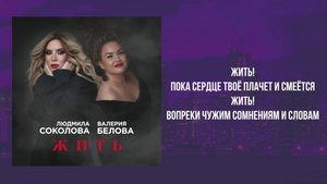 Людмила Соколова, Валерия Белова - Жить (Премьера песни, 2025)