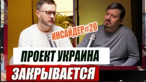 ЗАКРЫТИЕ ПРОЕКТА УКРАИНА - НЕИЗБЕЖНОСТЬ / Тарас Сидорец (Тарик Незалежко) / Михаил Павлив. новости