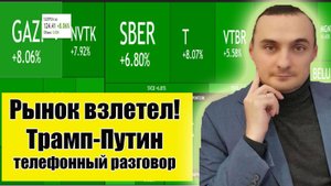 Трамп позвонил Путину. Перемирие близко? Рынок акций взлетел! Рубль резко девальвировался!Акции ВТБ