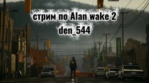 Cтрим прохождение игры Alan Wake 2 Часть 8