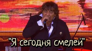 Анатолий Вишняков - "Я сегодня смелей"