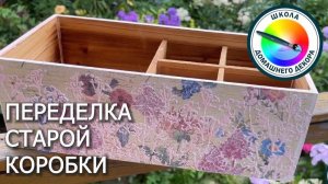 ПЕРЕДЕЛКА СТАРОЙ КОРОБКИ