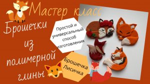 Простой способ изготовления брошей из полимерной глины. Брошки Лисички