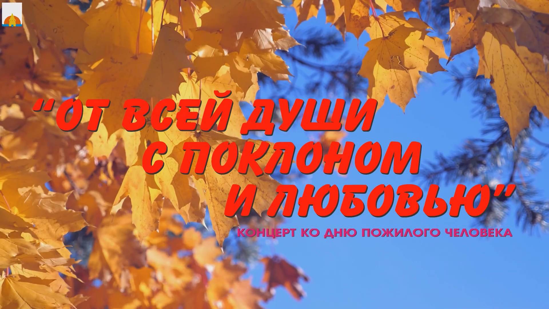 День пожилого человека 2025 смотреть онлайн
